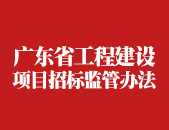 广东省工程建设项目招标投标监管办法